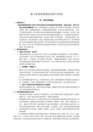 北师大环境工程概论讲义08固体废物及处理与利用.docx