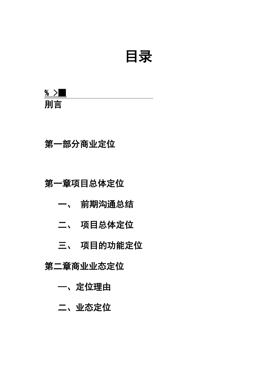 商业定位及招商策略.docx_第1页