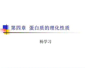 蛋白质理化性质.ppt