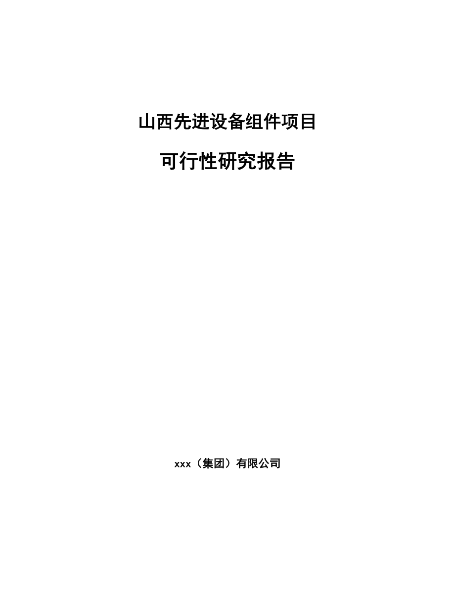 山西先进设备组件项目可行性研究报告.docx_第1页