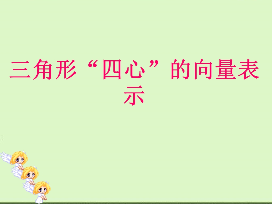 角形四心的向量表示.ppt_第1页