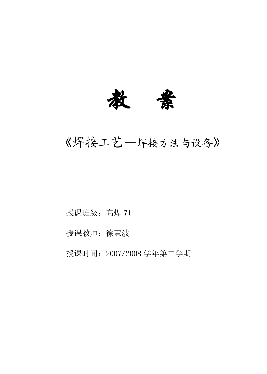 【精品】焊接工艺焊接方法与设备8.doc_第1页