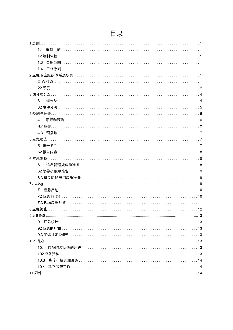 网络与信息安全事件应急预案52444.docx_第2页