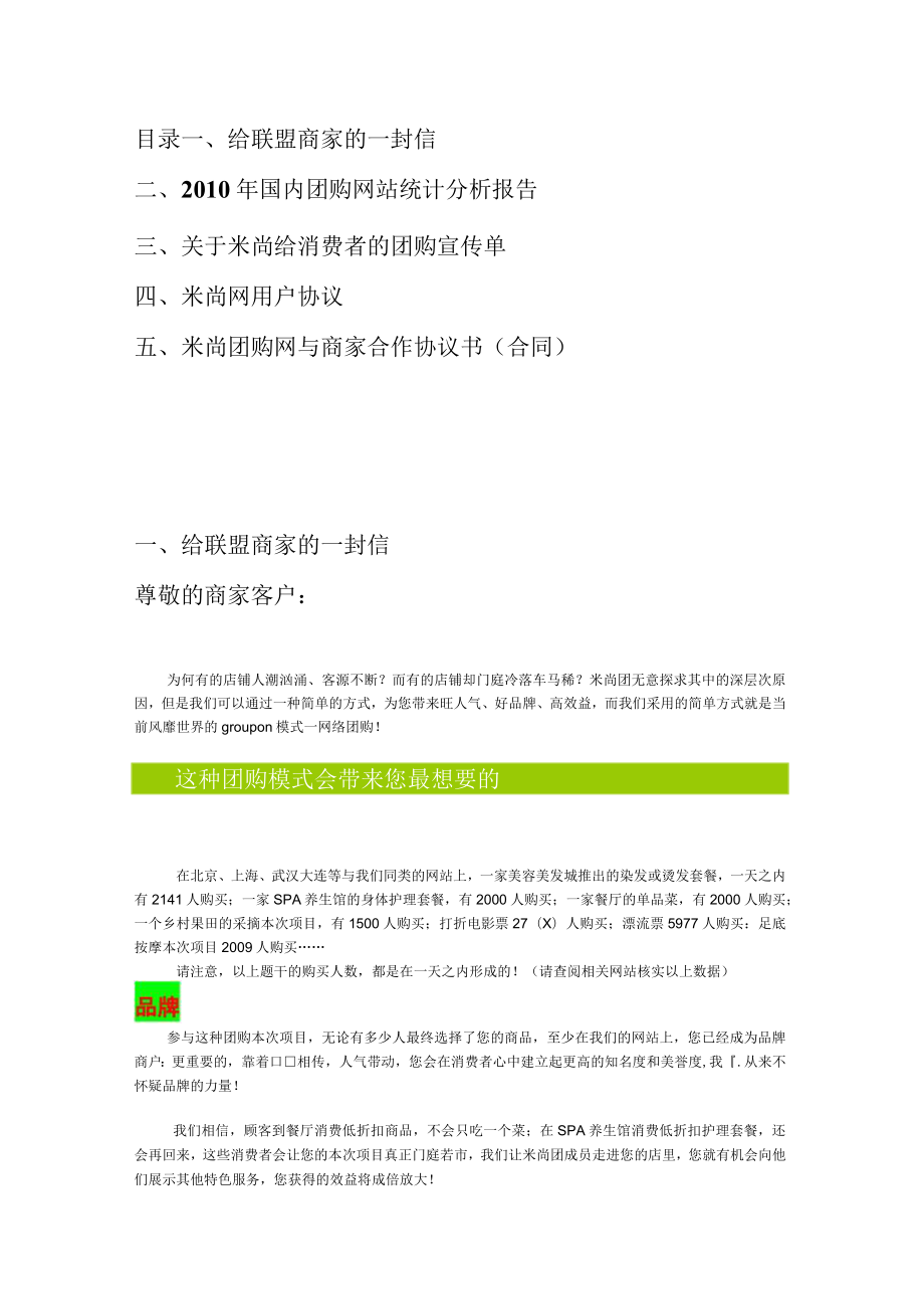 2023年整理-米尚团购网给商家的信、分析报告与合同模板合同模板书.docx_第1页