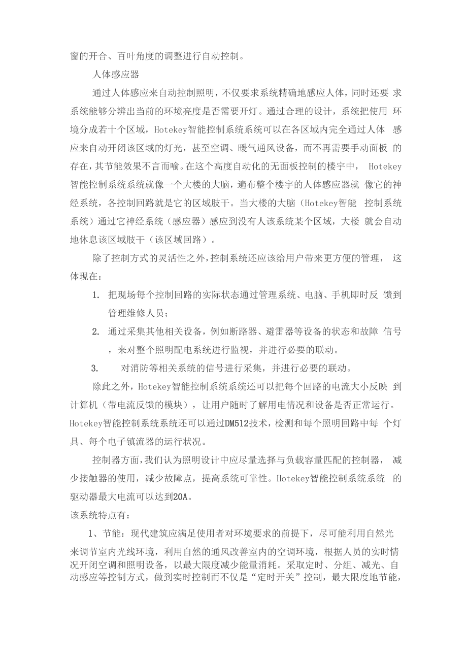 博物馆Hotekey智能控制系统智能照明控制系统概述.docx_第3页