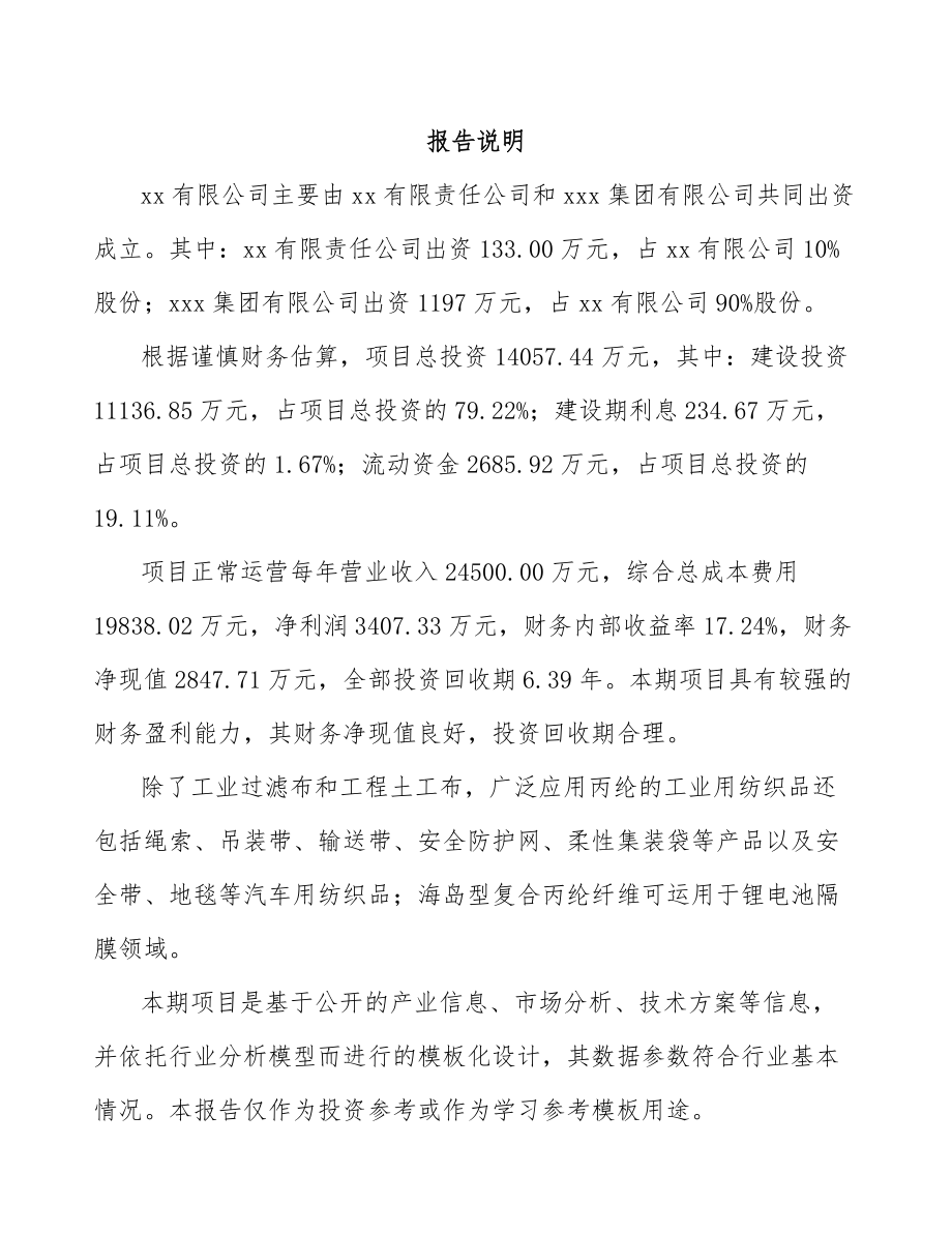 山西关于成立聚丙烯纤维公司可行性研究报告.docx_第2页