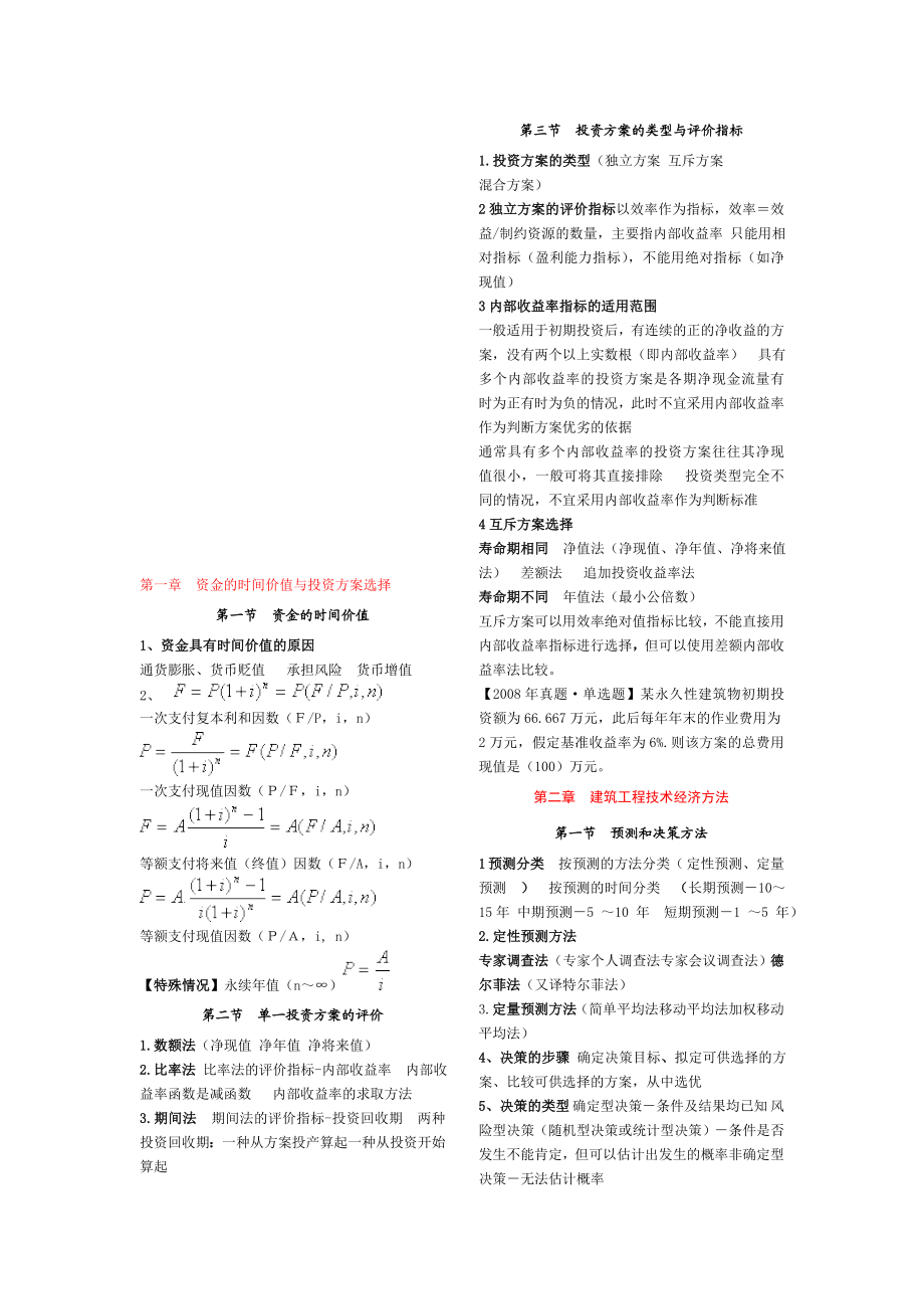 经济师考试建筑经济专业知识与实务内容汇总.doc_第1页