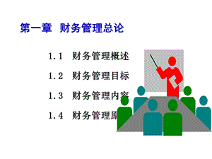 财务管理第一章.ppt