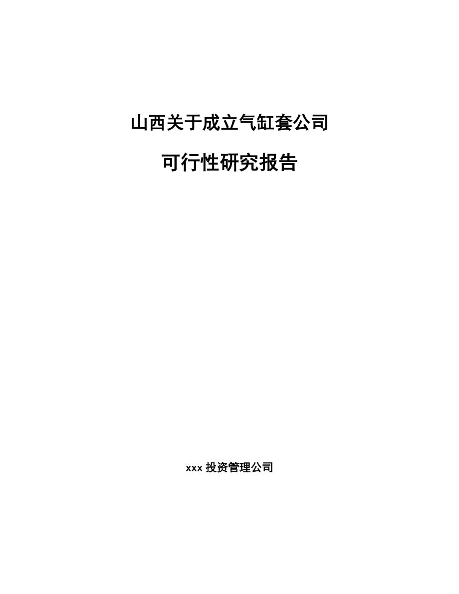 山西关于成立气缸套公司可行性研究报告.docx_第1页
