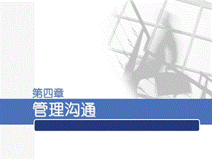 管理心理学第四章.ppt