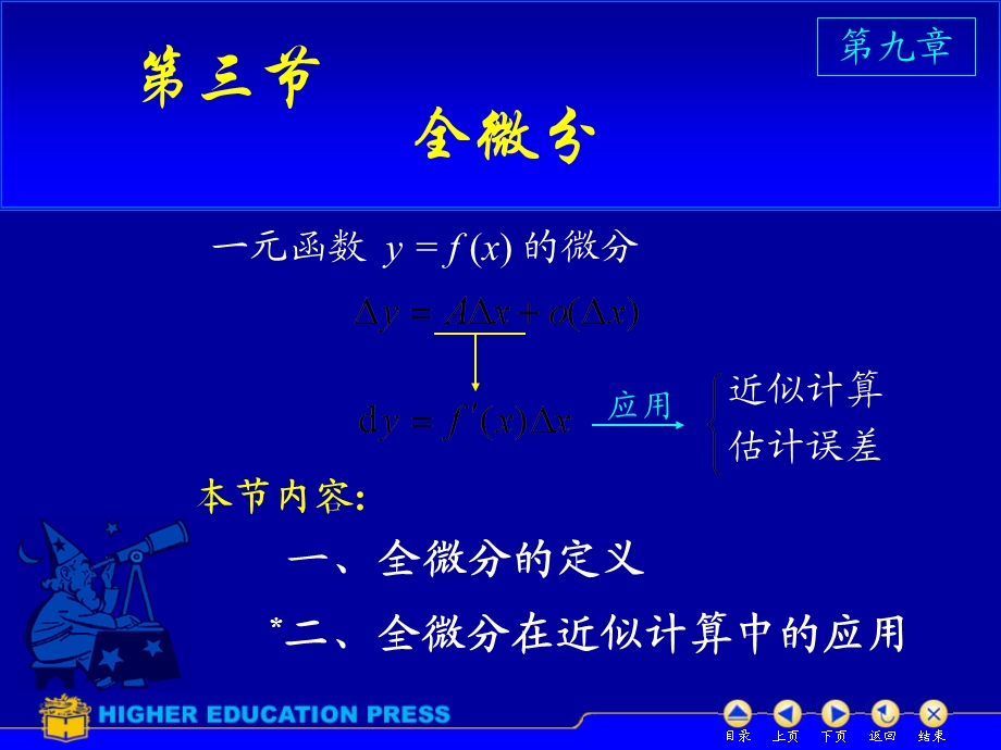 高等数学之全微分.ppt_第1页