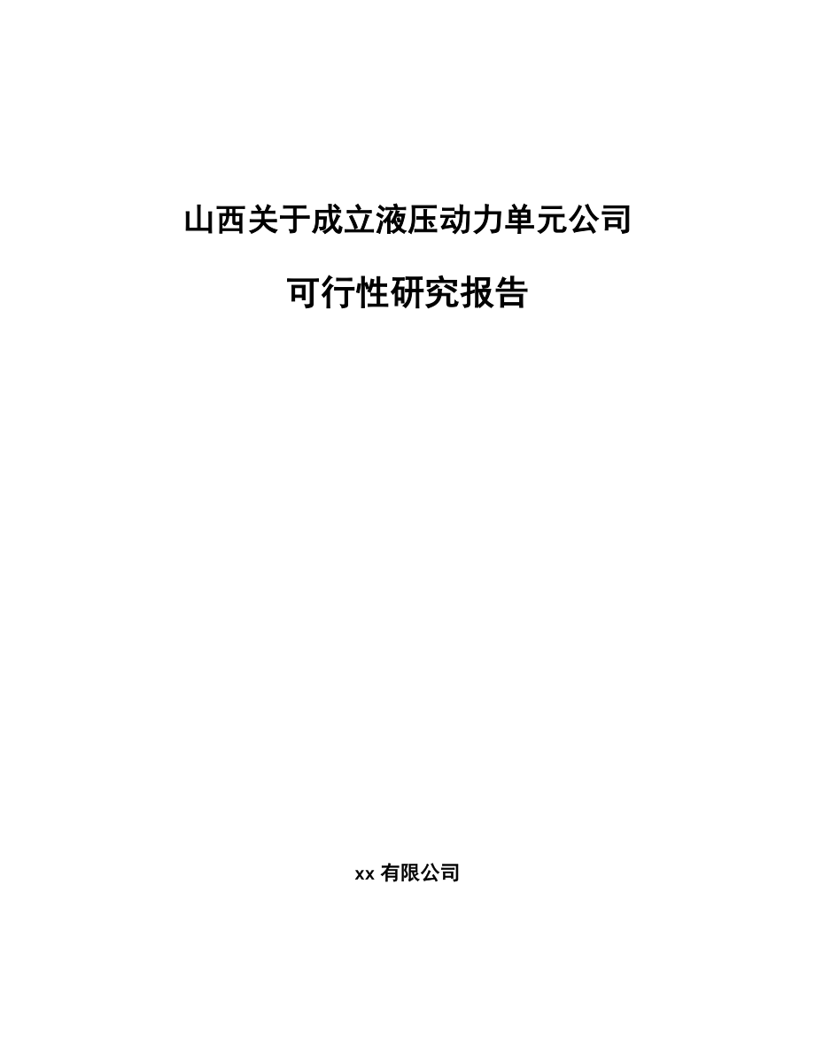 山西关于成立液压动力单元公司可行性研究报告.docx_第1页