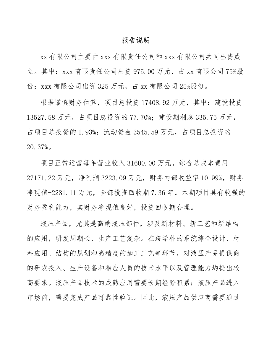 山西关于成立液压动力单元公司可行性研究报告.docx_第2页