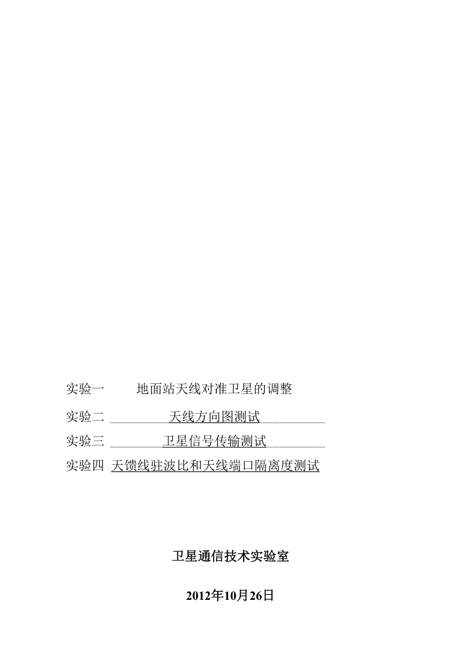 卫星通信实验报告.docx_第1页