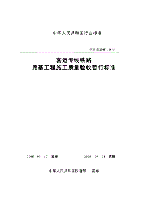 客运专线铁路路基工程施工质量验收暂行标准铁建设2005 160号.doc