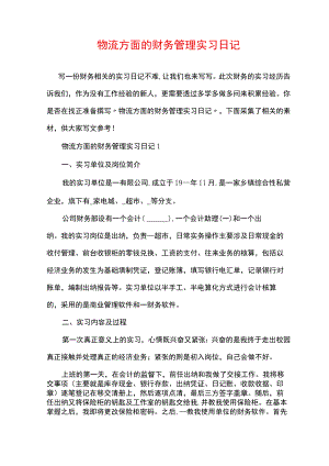 物流方面的财务管理实习日记.docx