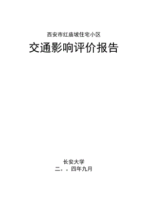 红庙坡住宅小区交通影响评价报告.docx