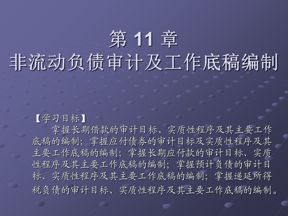 非流动负债圾工作底稿编制.ppt_第1页