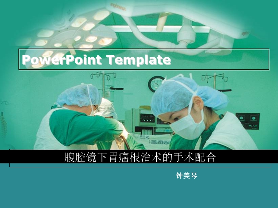 腹腔镜胃癌根治术的手术配合.ppt_第1页