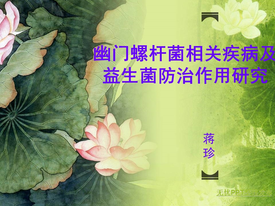 防治HP感染的益生菌研究.ppt_第1页