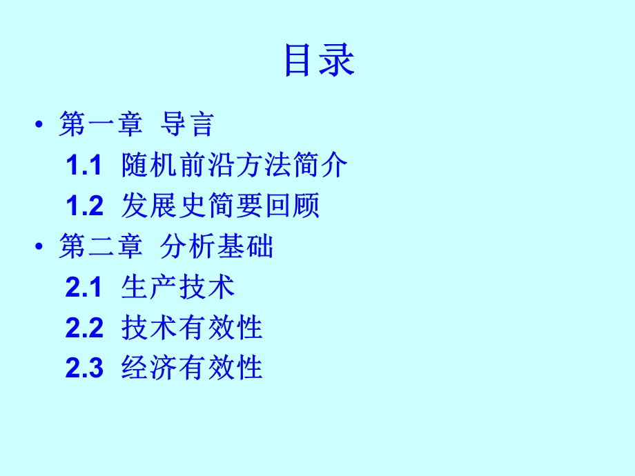 随机前沿分析(整理版).ppt_第2页