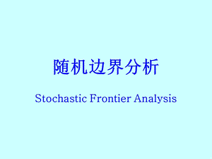 随机前沿分析(整理版).ppt