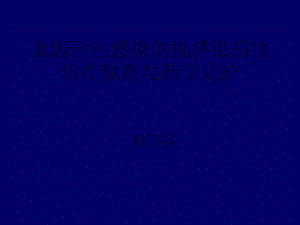 败血症的抗感染治疗原则与药学监护.ppt