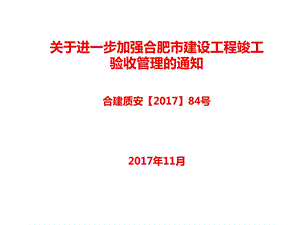 进一步加强合肥市建设工程竣工验收管理的通.ppt