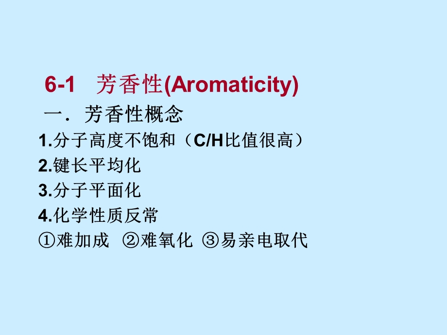 芳香性和亲电取代.ppt_第3页