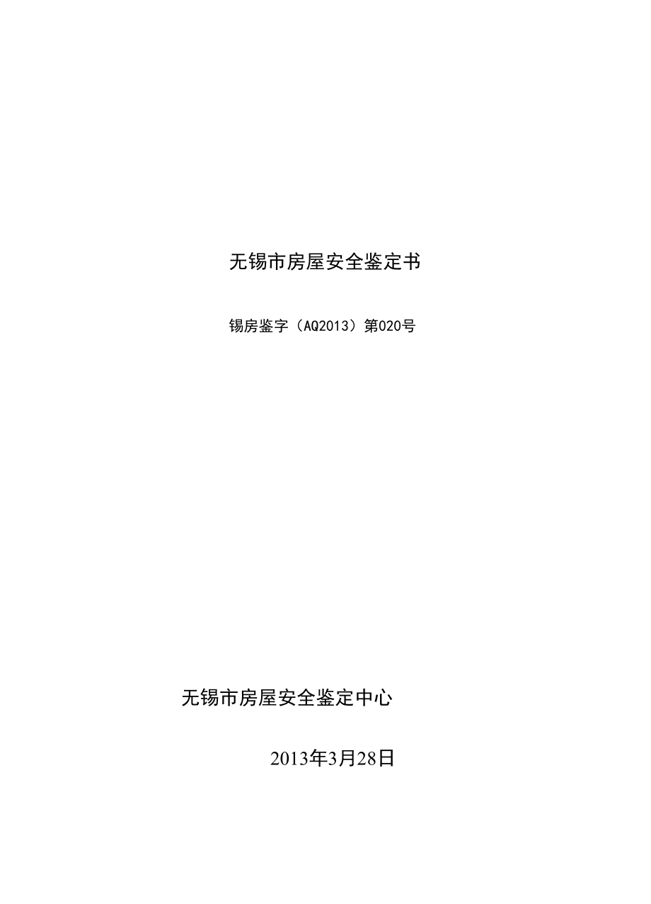 危房鉴定报告.docx_第2页