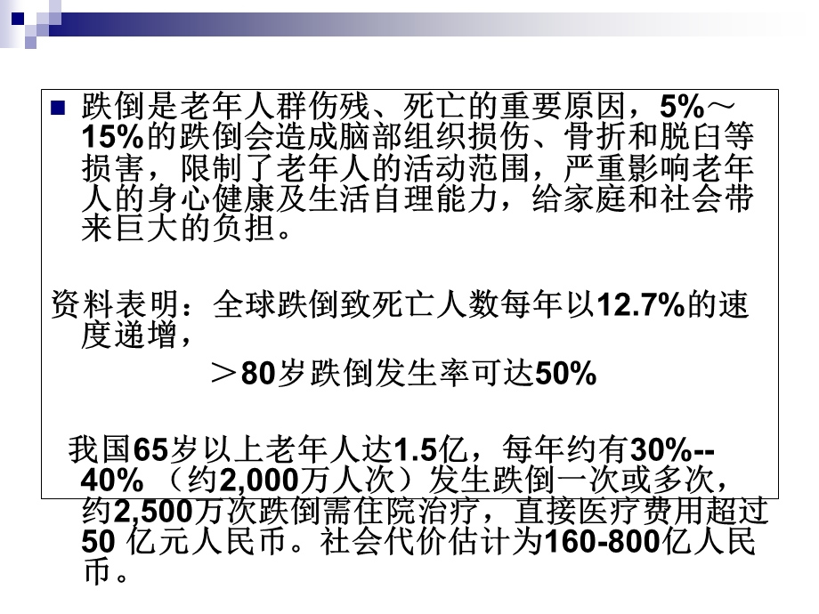 跌倒的有效管理.ppt_第2页