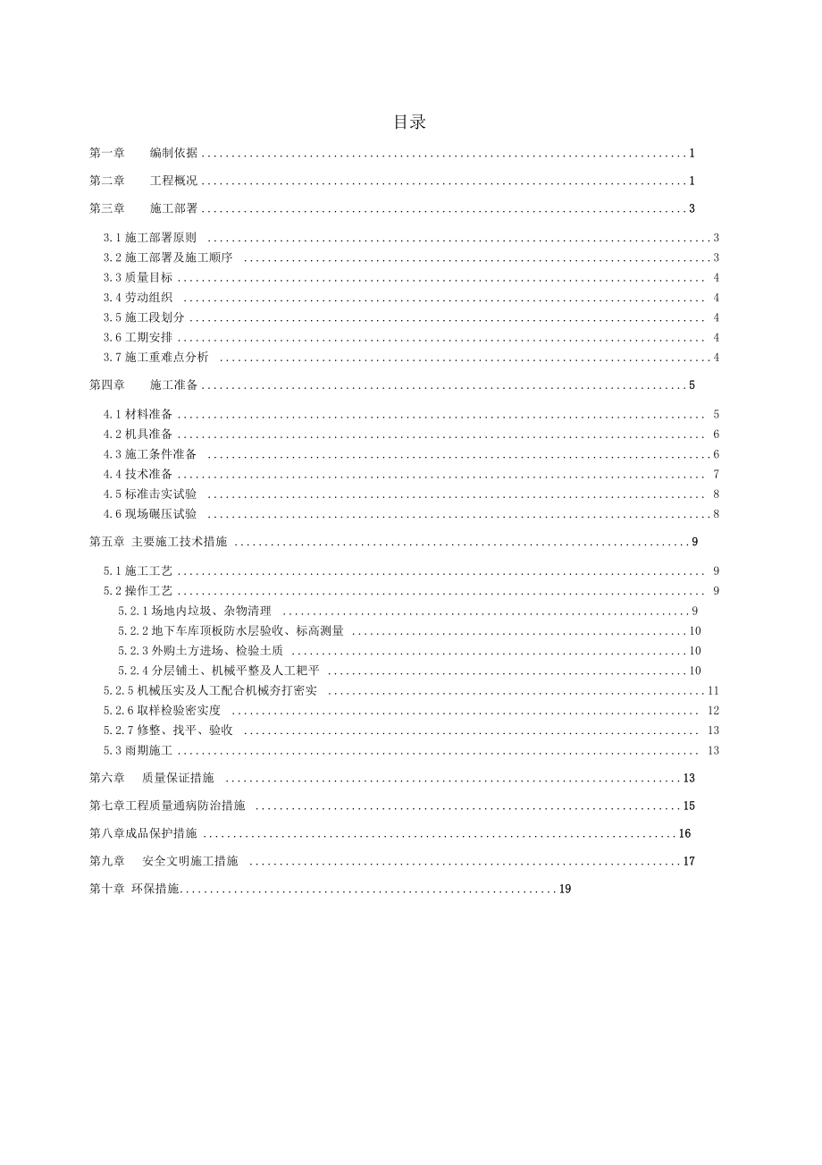 工程地下车库顶板土方回填施工方案设计.docx_第1页