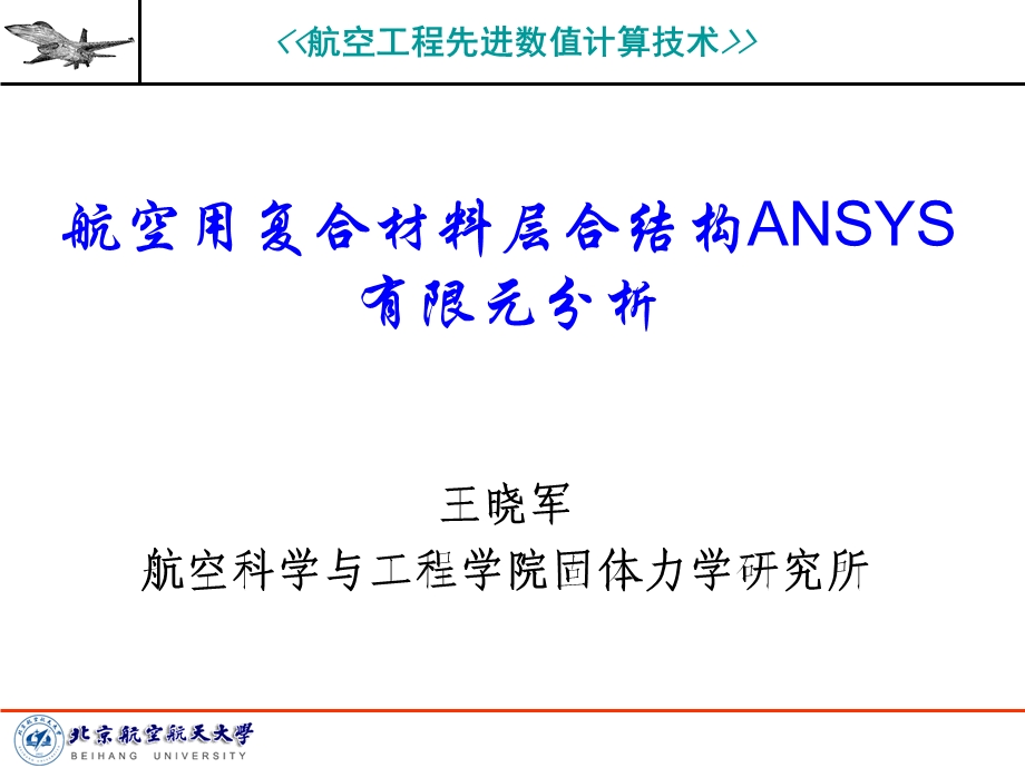 航空用复合材料层合结构ANSYS有限元分析.ppt_第1页