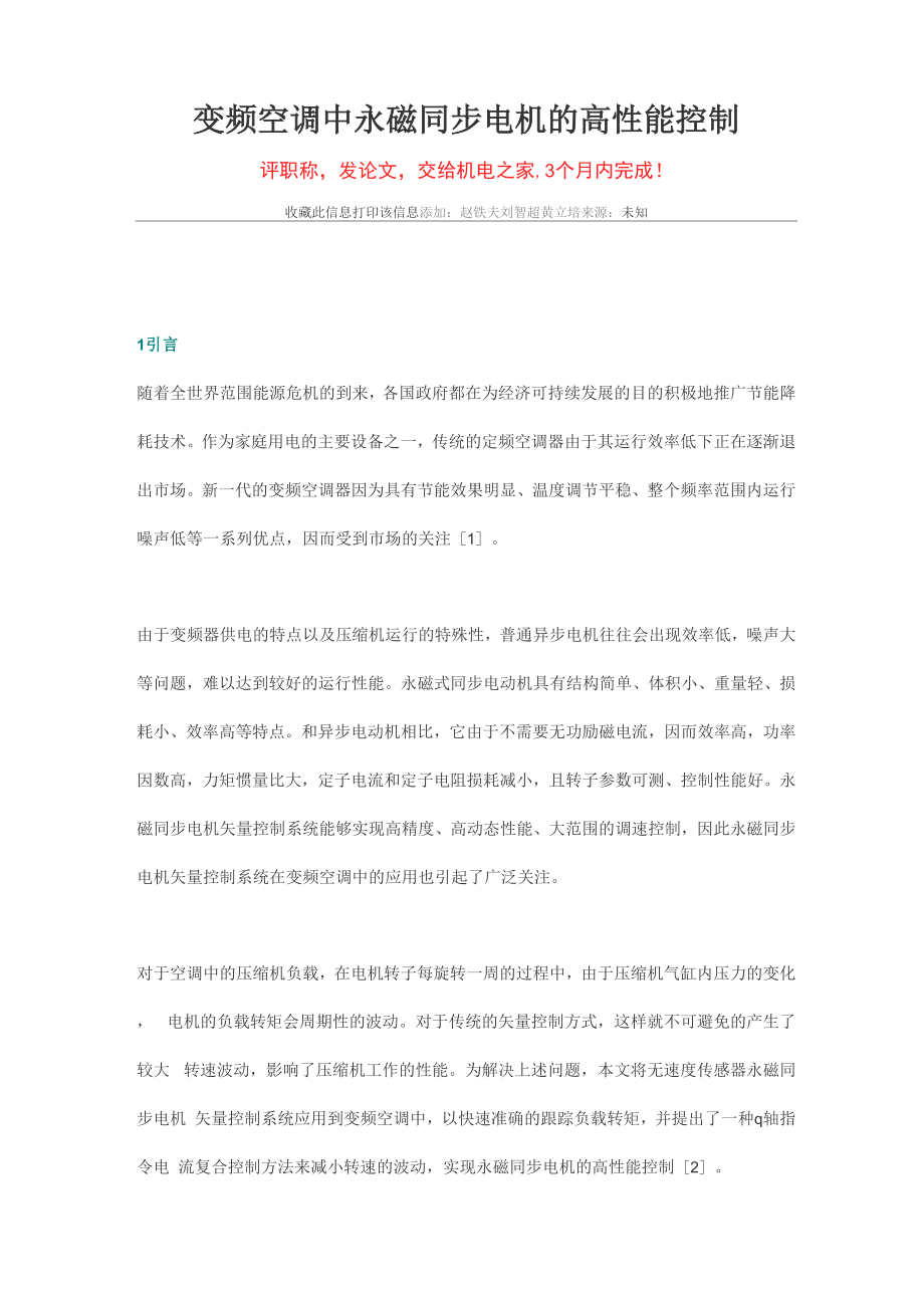 变频空调中永磁同步电机的高性能控制.docx_第1页