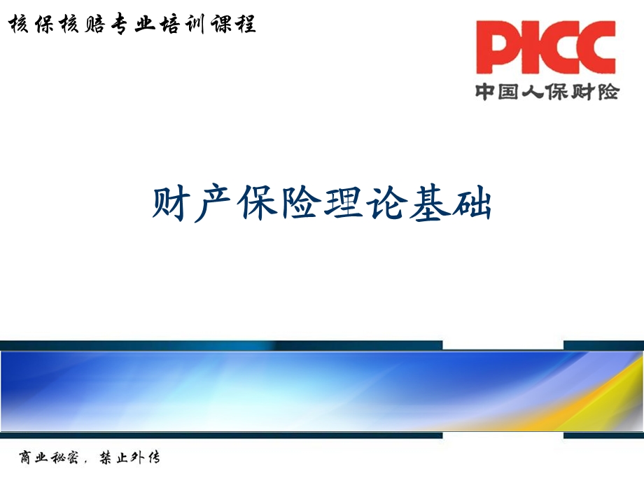 财产保险理论基础.ppt_第1页