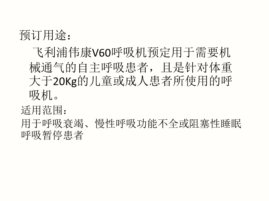 飞利浦伟康V60呼吸机培训文档.ppt_第2页