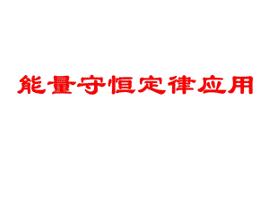 能量守恒定律应用专题.ppt