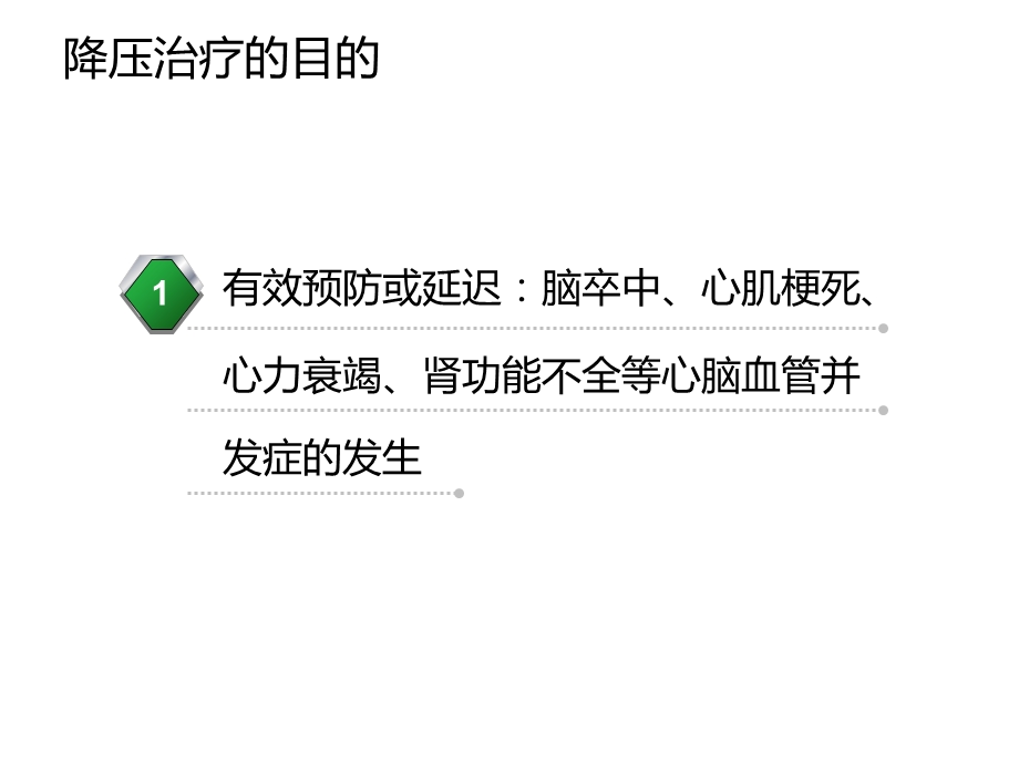 高血压的治疗目的、降压目标、治疗策略和治疗原则.ppt_第3页