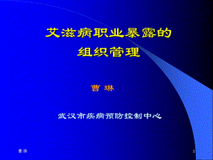 艾滋病职业暴露.ppt