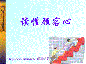 读懂顾客：一线人员的消费者心理学.ppt