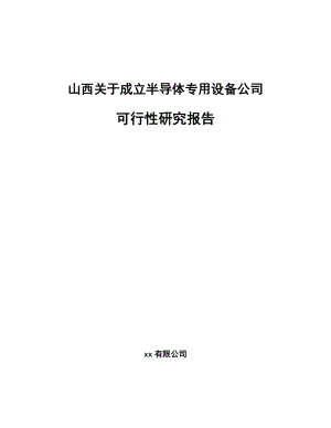 山西关于成立半导体专用设备公司可行性研究报告.docx