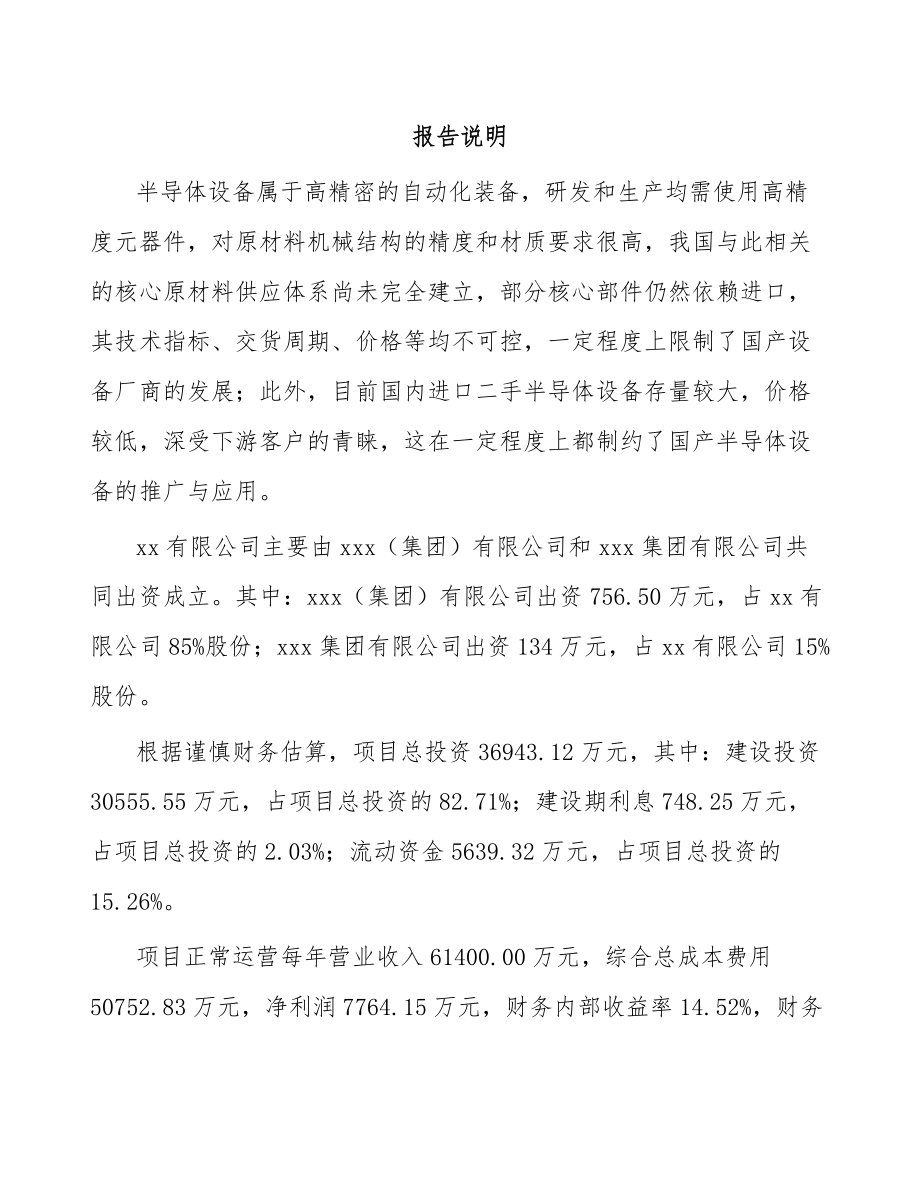 山西关于成立半导体专用设备公司可行性研究报告.docx_第2页