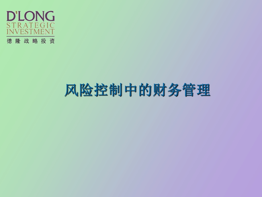 风险财务管理.ppt_第1页