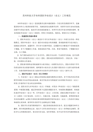 苏州科技大学本科团队毕业设计论文工作规范.docx