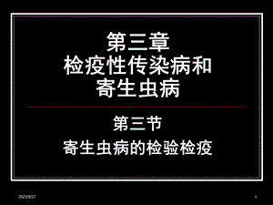 检疫性传染病和寄生虫病.ppt