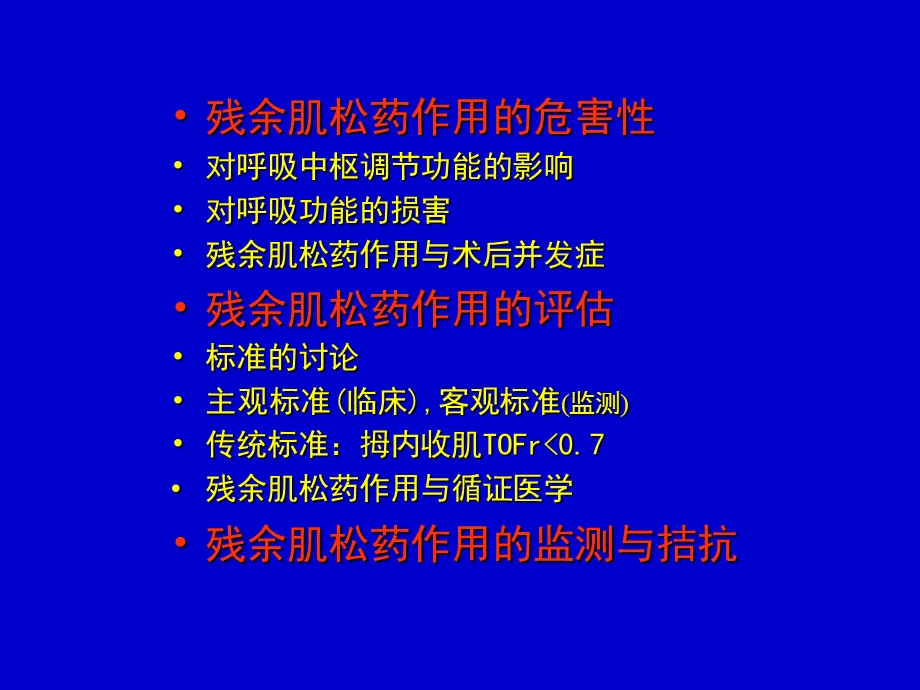 肌松药残余作用.ppt_第3页