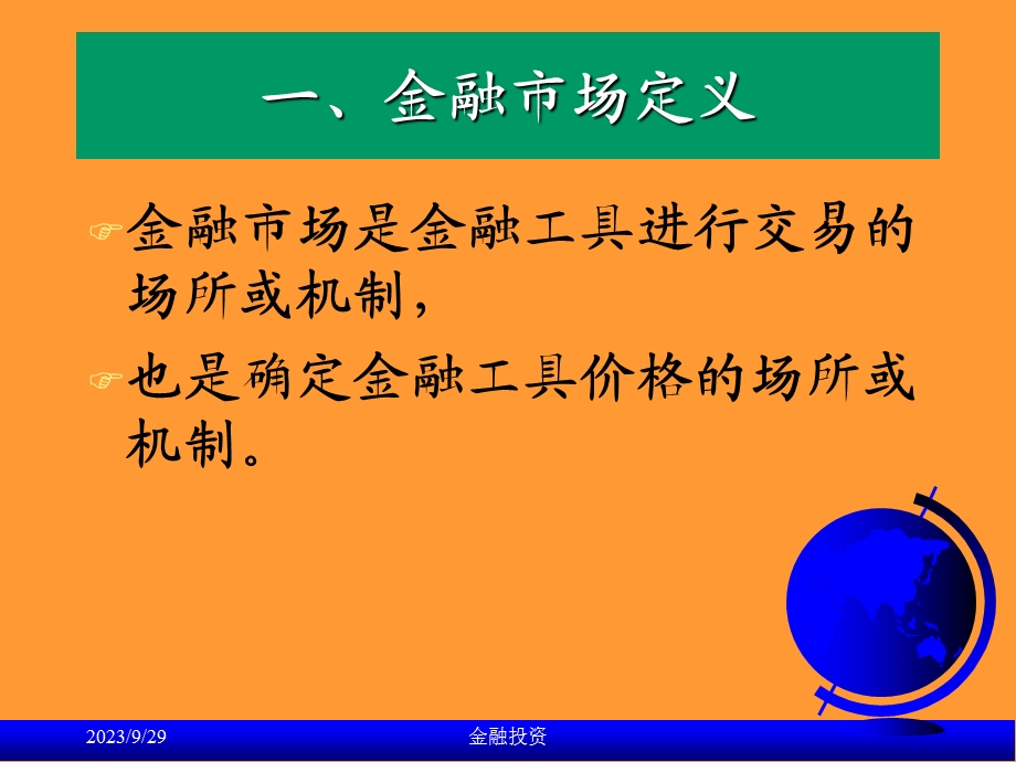 金融课件朱宝宪著《金融市场》第一部分.ppt_第2页