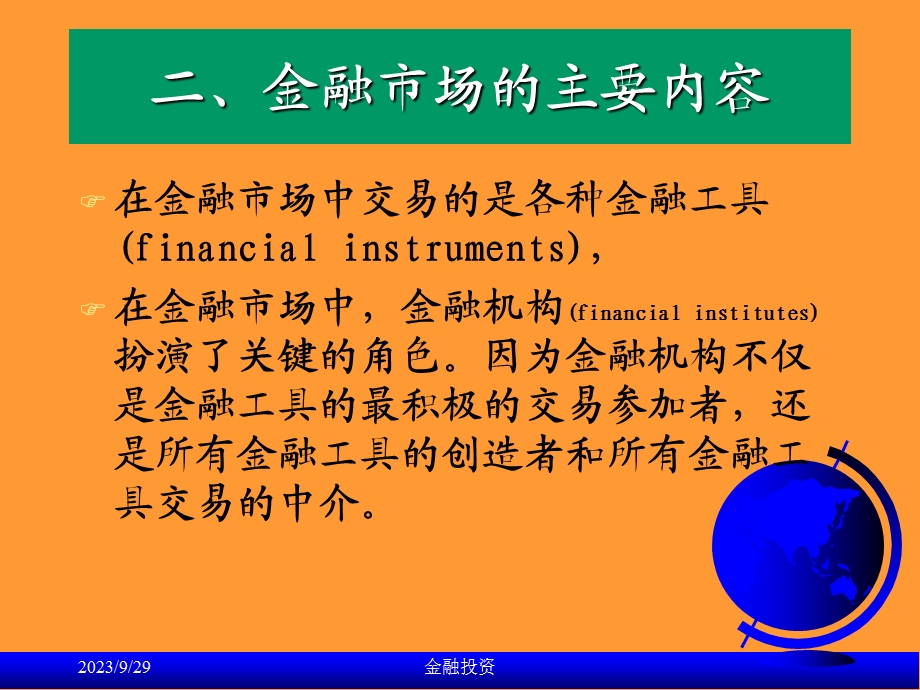 金融课件朱宝宪著《金融市场》第一部分.ppt_第3页