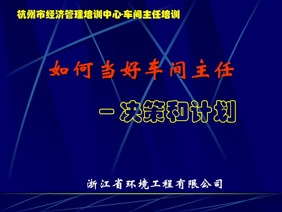 车间主任培训三-决策和计划.ppt_第1页