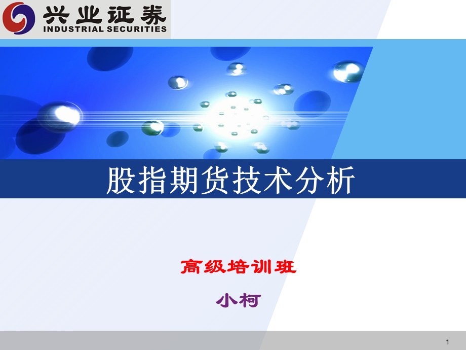 股指期货技术分析.ppt_第1页